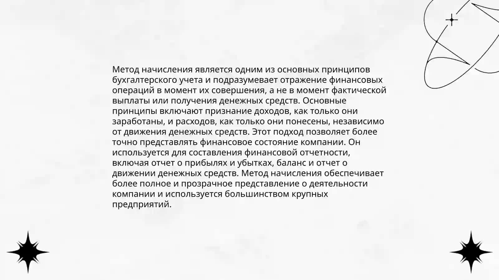 Применение метода начисления в финансовом учета 4