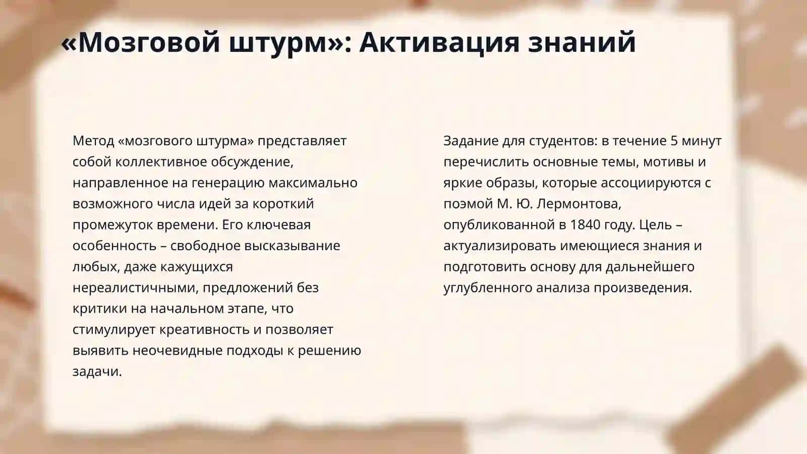 ​Анализ поэмы М. Ю. Лермонтова с использованием методов продуктивного обучения: «Мозговой штурм» (актуализация), «Диаграмма Венна» (сравнение) и «Эссе-пятиминутка» (закрепить) 4