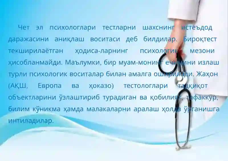 Психологик тестлар ва уларнинг имкониятлари 4