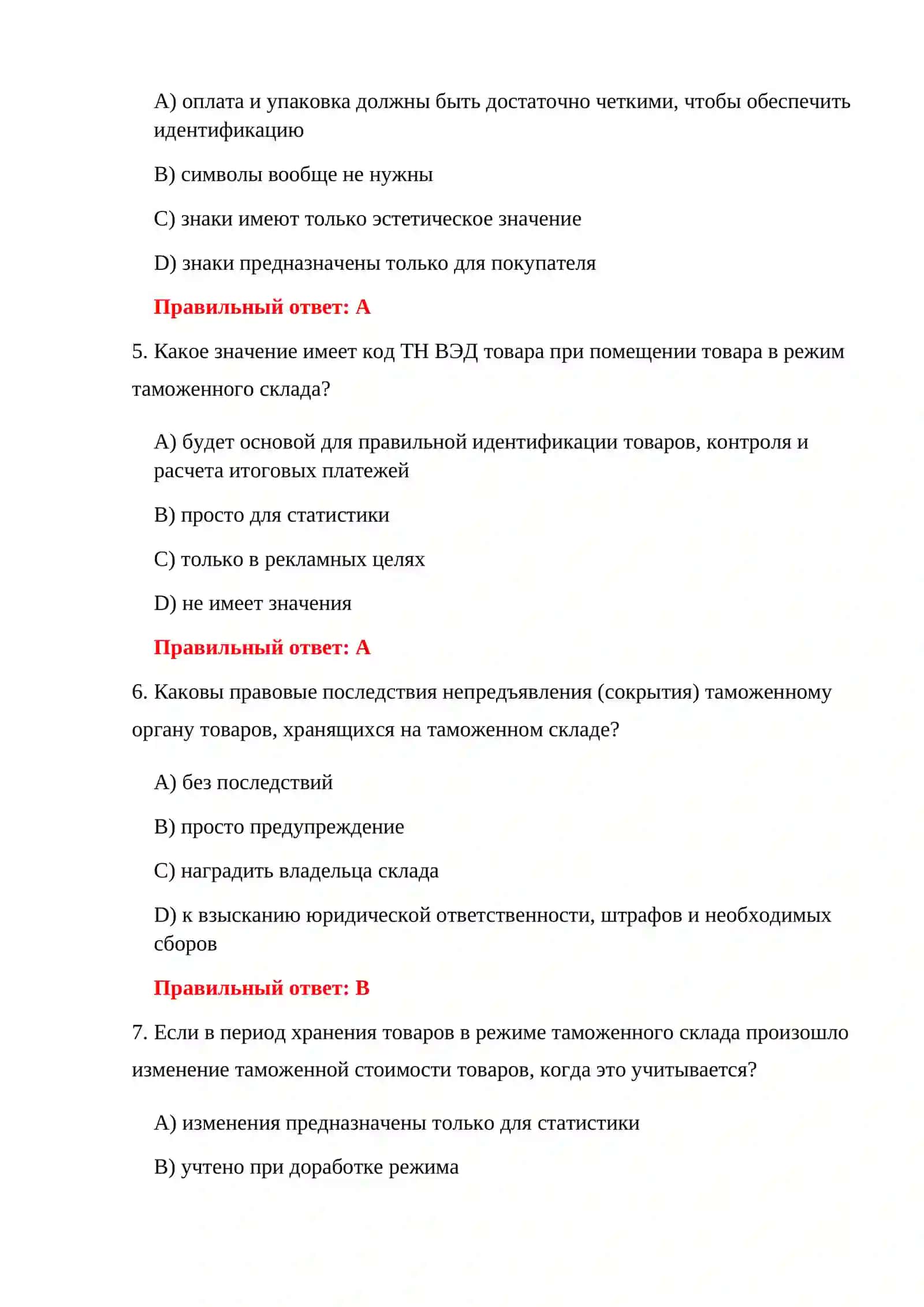 ИСПЫТАНИЯ ХРАНЕНИЯ НА ТАМОЖЕННОМ СКЛАДЕ 4