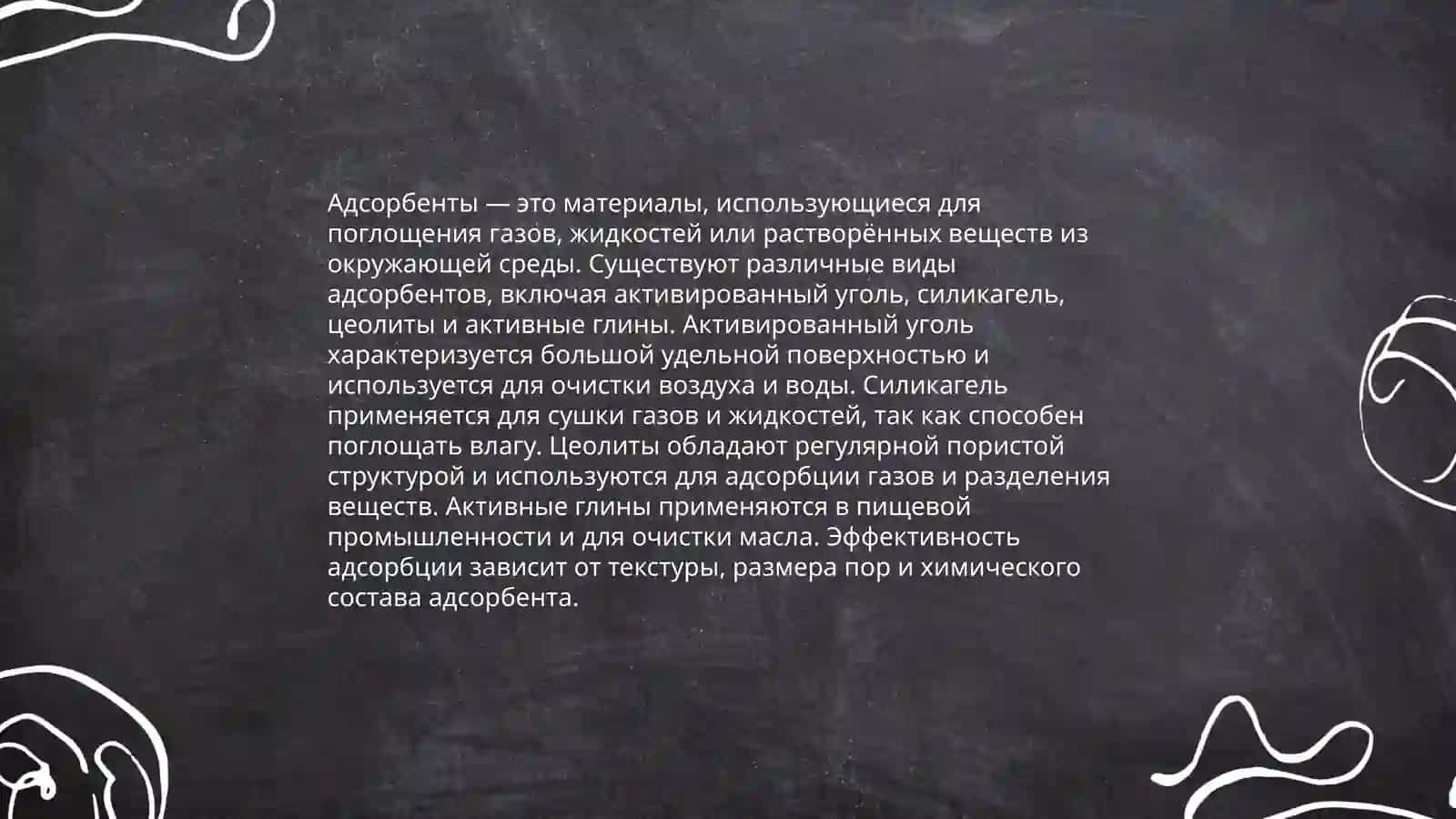 Адсорбция Хромотография 4