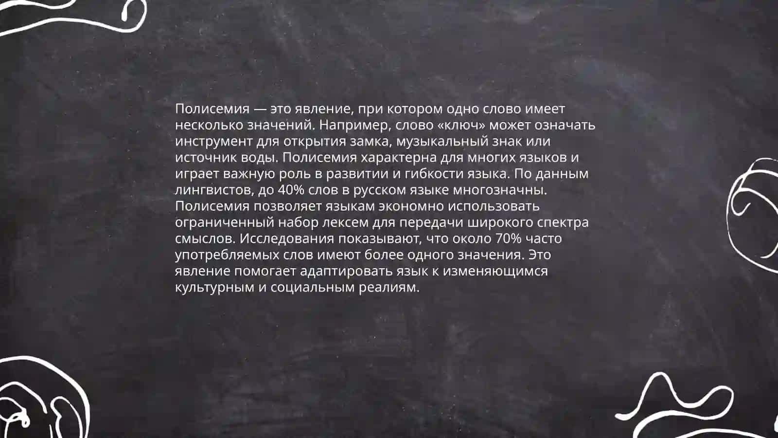 Моносемия и полисемия 4