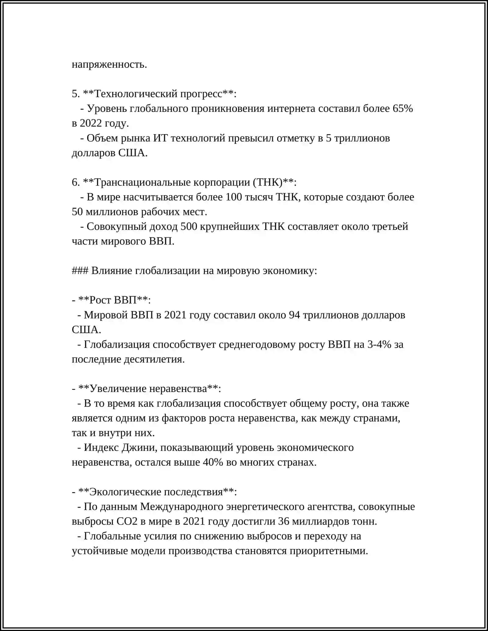 Глобализация и мировая экономика 4