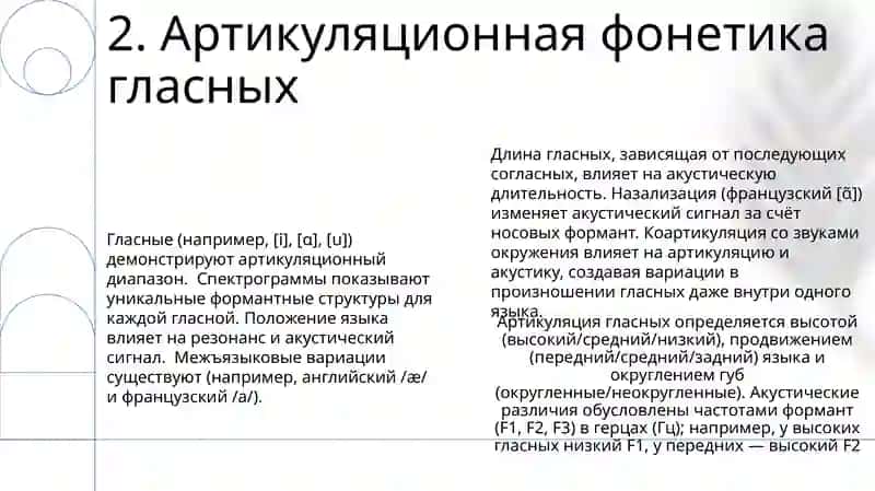 Гласные звуки, их артикуляционные и акустические различия 4
