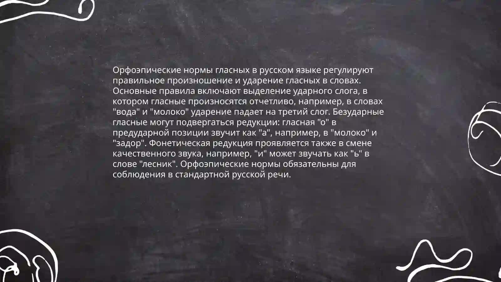 Фонетические и орфоэпические нормы русского языка 4