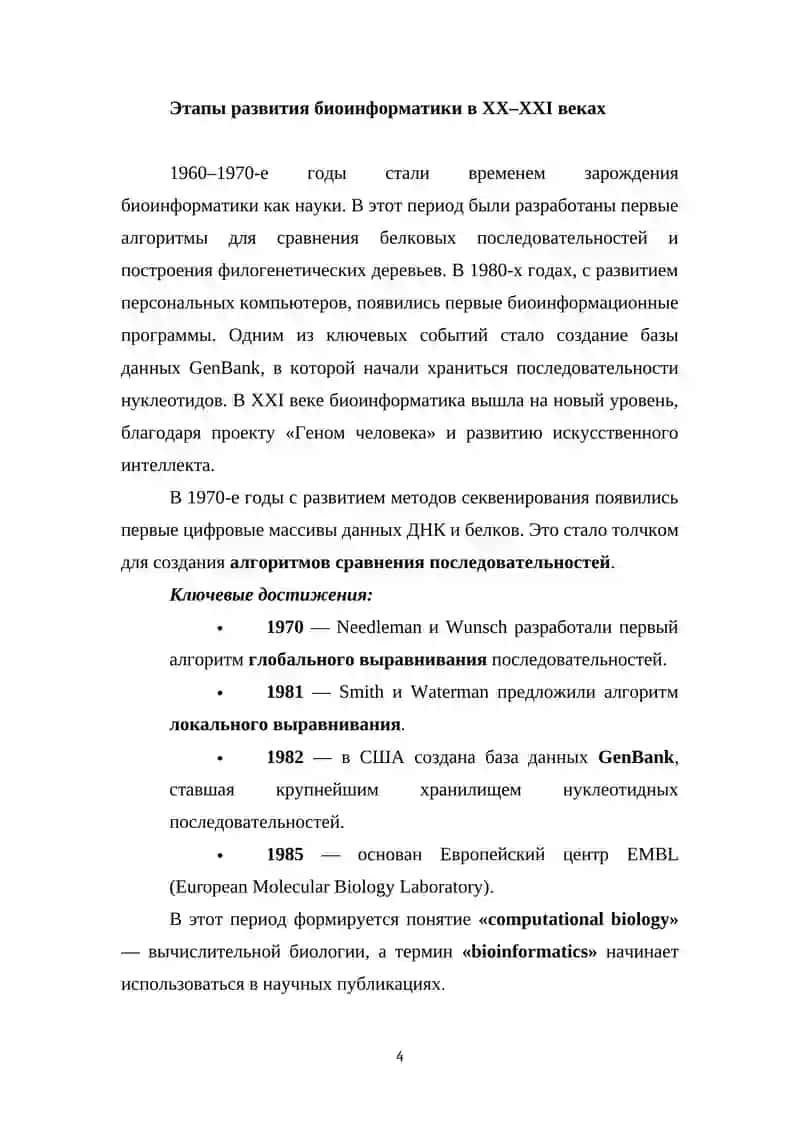 Биоинформатика 4