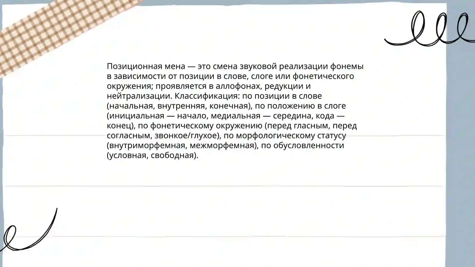Позиционные изменения позиционная мена,чередование звуков в речевом потоке 4