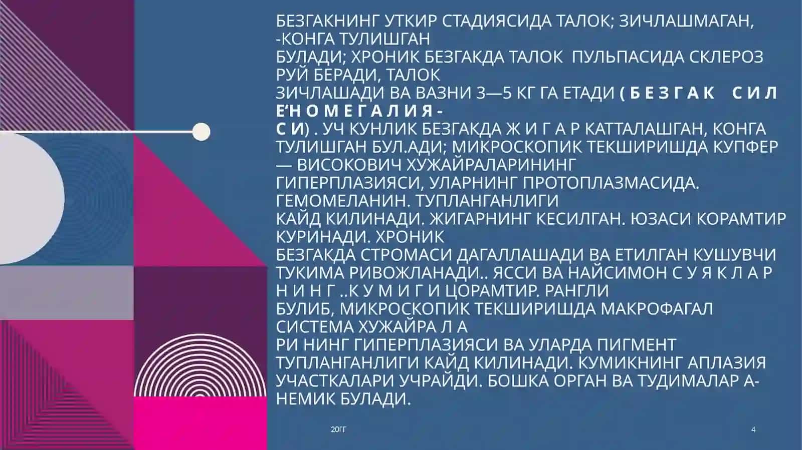 БЕЗГАК 4