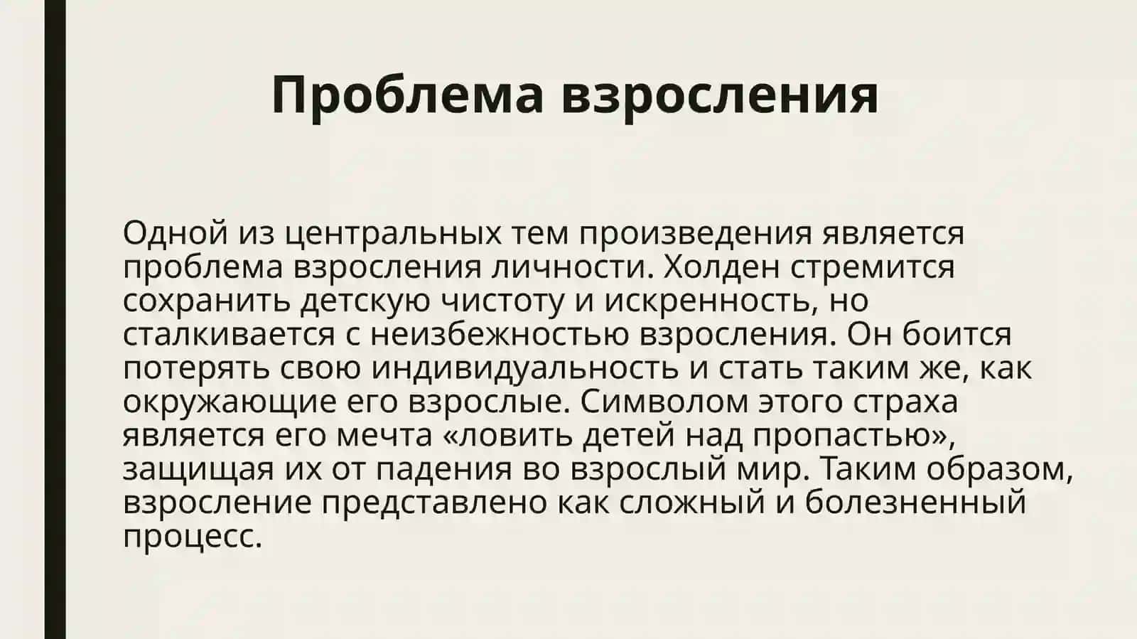 Проблема судьбы личности в повести Д.Сэлинджера «Над пропастью во ржи» 4