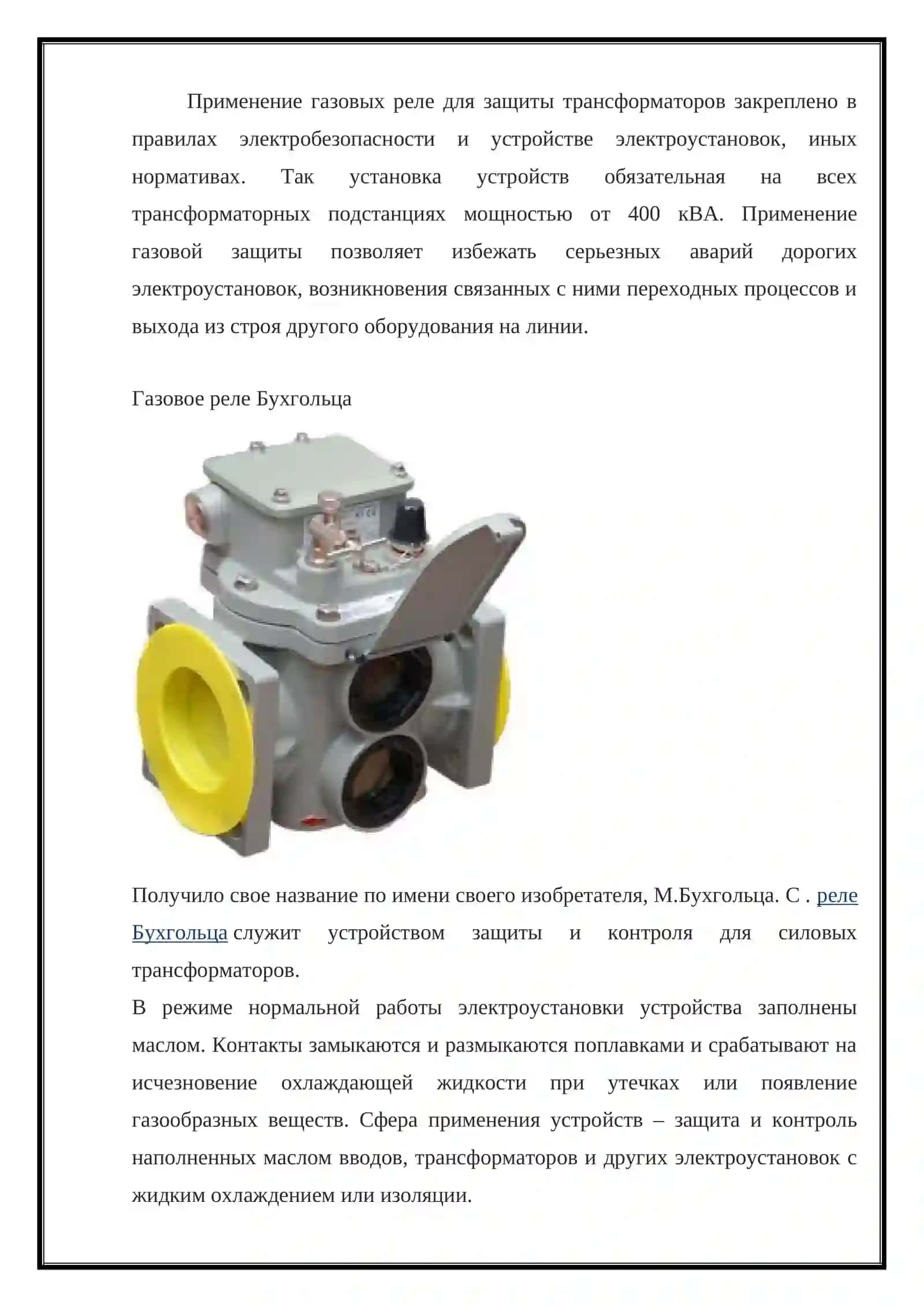 Специфика газовой защиты трансформаторов, защиты шин подстанций. Микропроцессорная защита трансформаторов 4