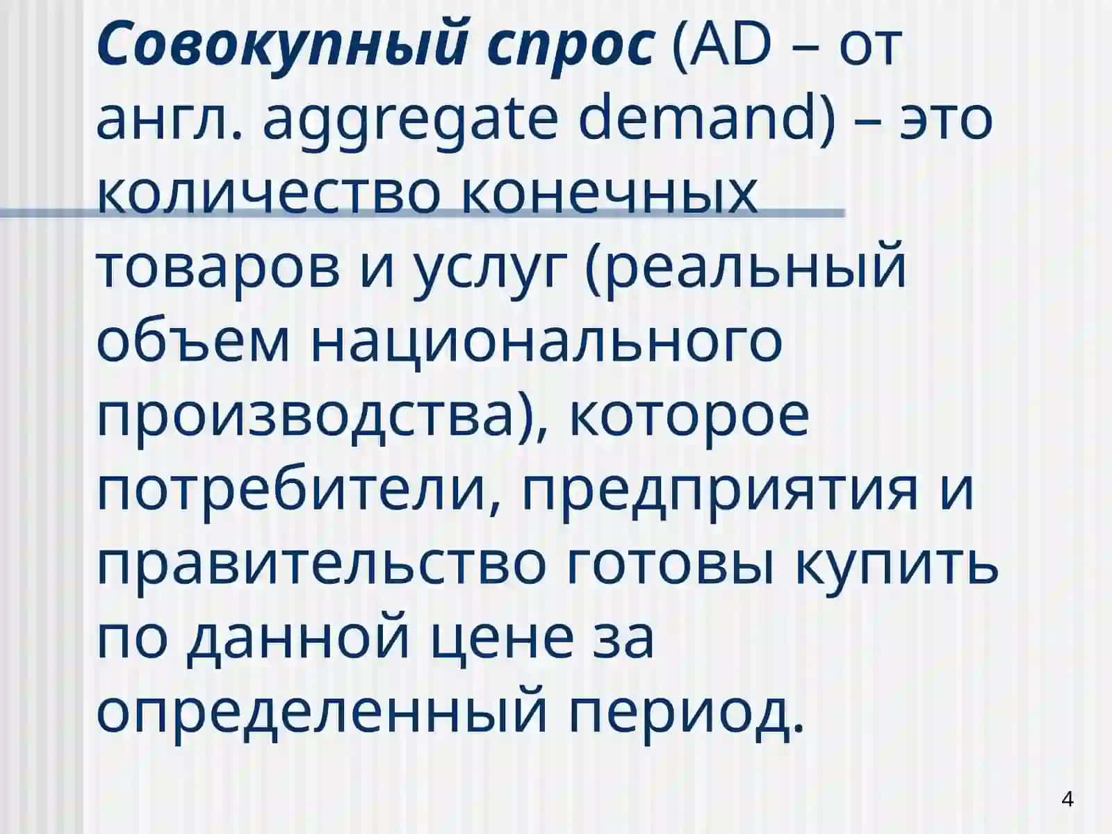 Макроэкономическое равновесие в модели AD-AS 4