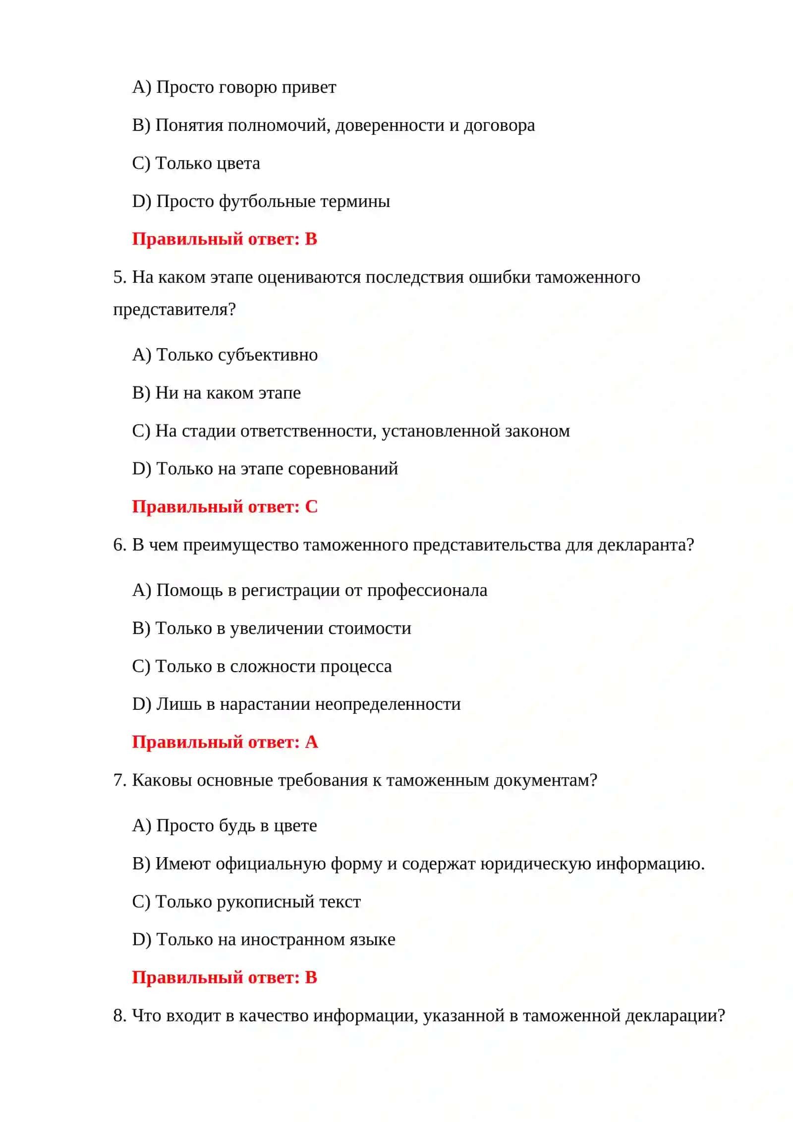 ВОПРОСЫ ЭКЗАМЕНА ПО ТАМОЖЕННОМУ ПРАВУ 4
