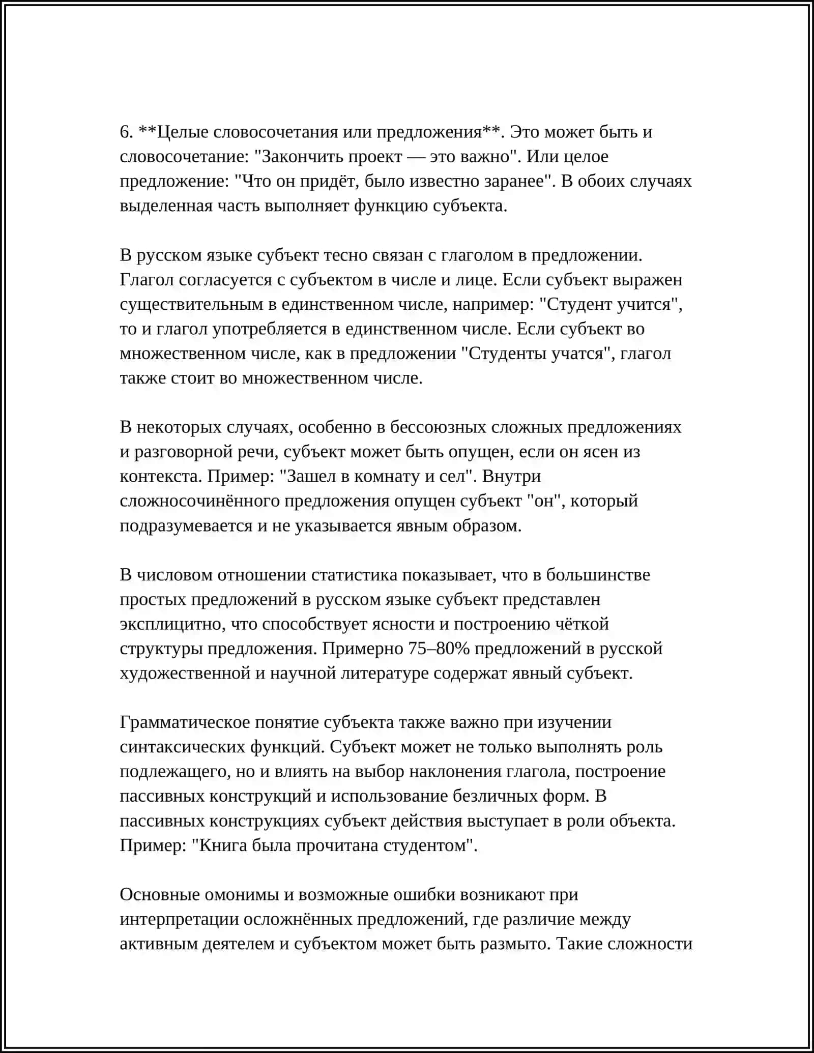 СУБЪЕКТ ПРЕДЛОЖЕНИЯ И ТИПЫ ЕГО ВЫРАЖЕНИЯ 4