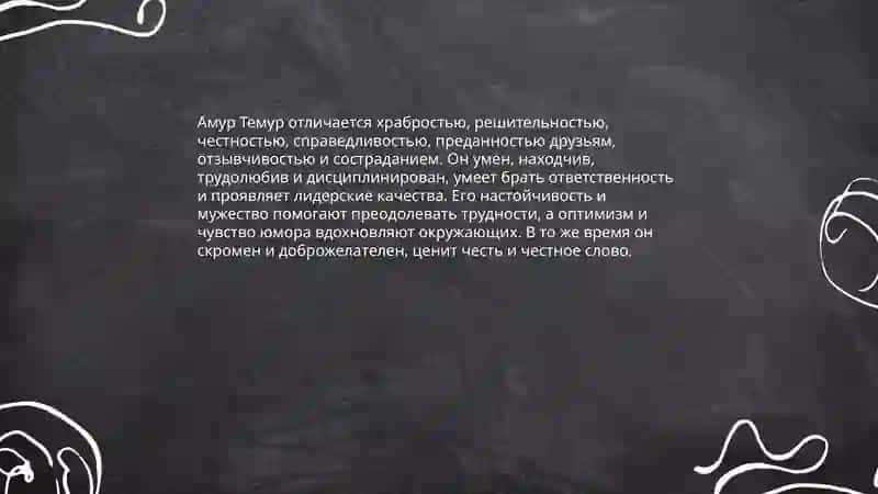 Мой любимый герой Амур Темур 4
