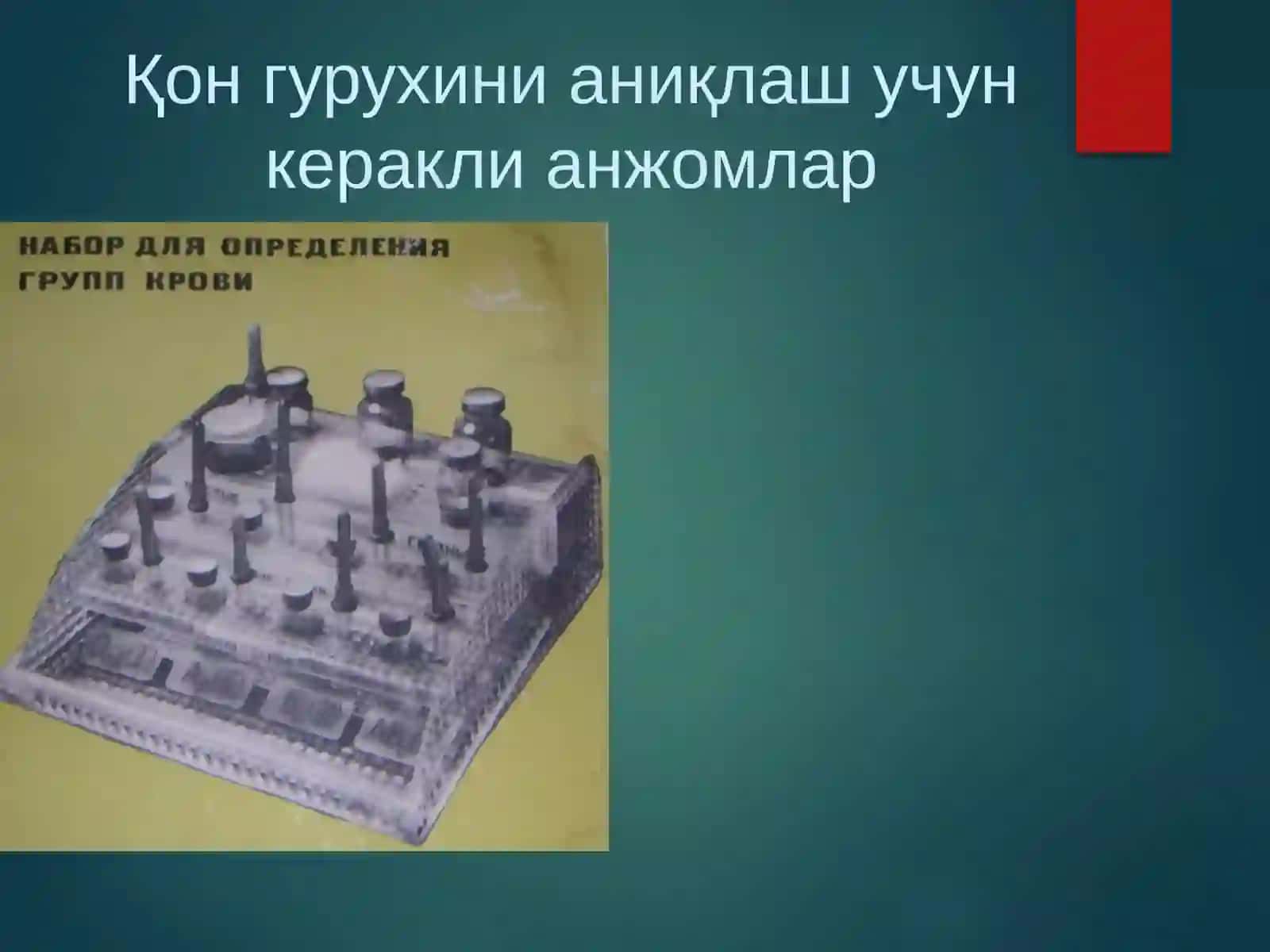 «Қон ва қон ўрнинибосувчисуюқликларқуйиш.Донорлик» 4