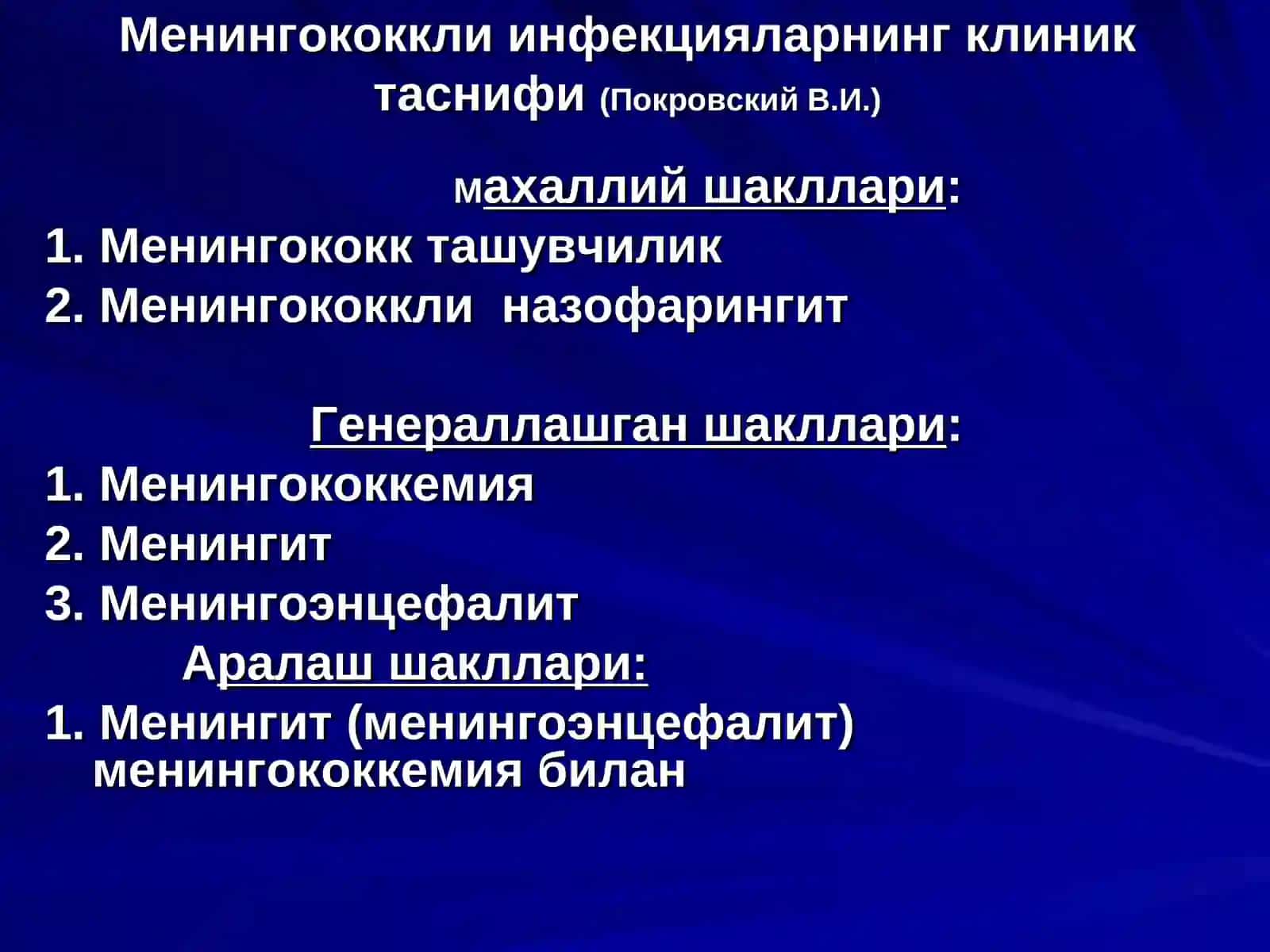 Менингококли инфекция 4