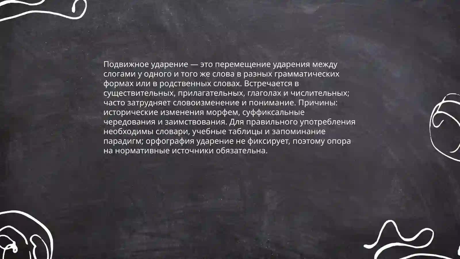 Трудности ударения 4