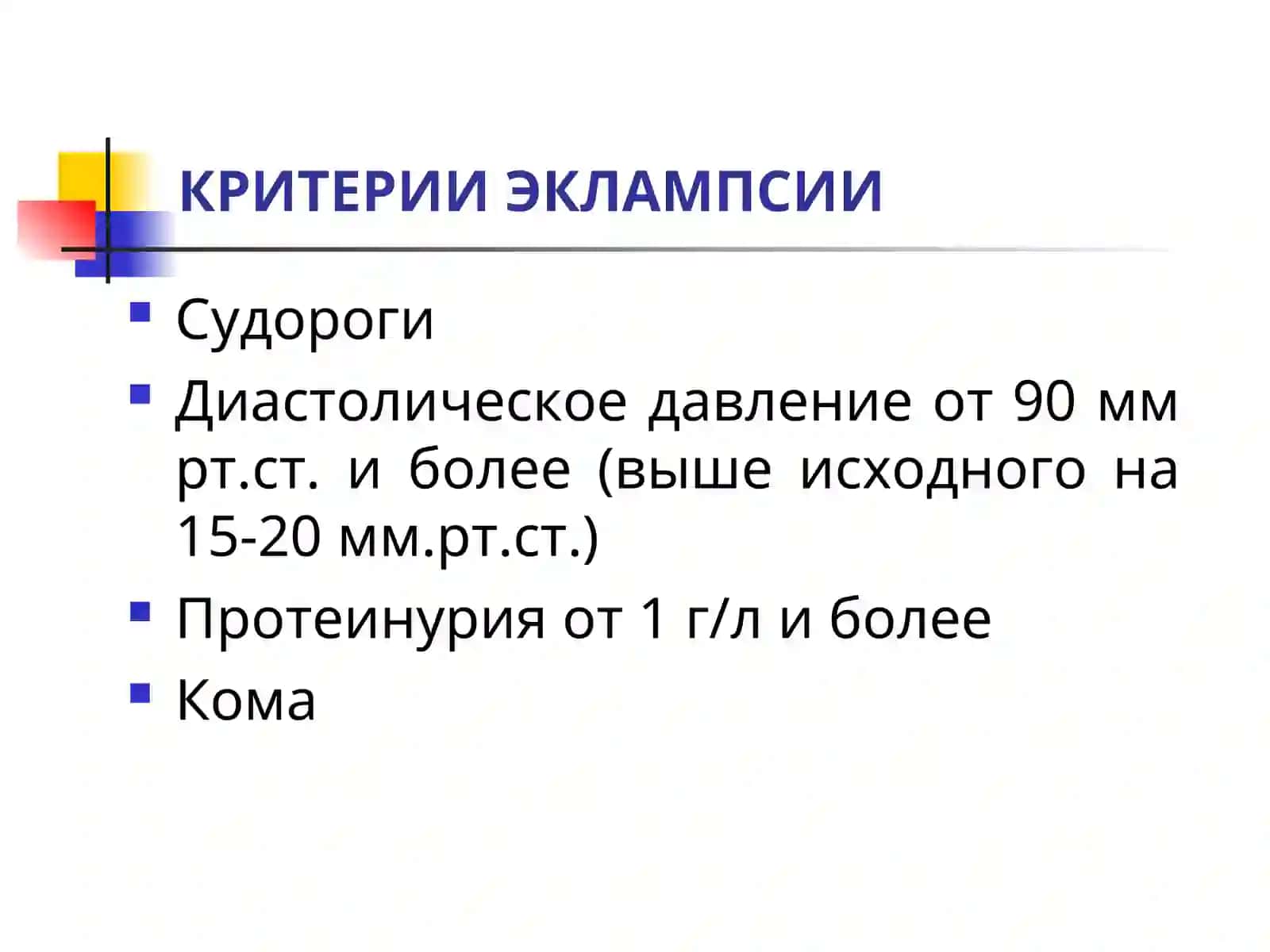 ЭКЛАМПСИЯ 4