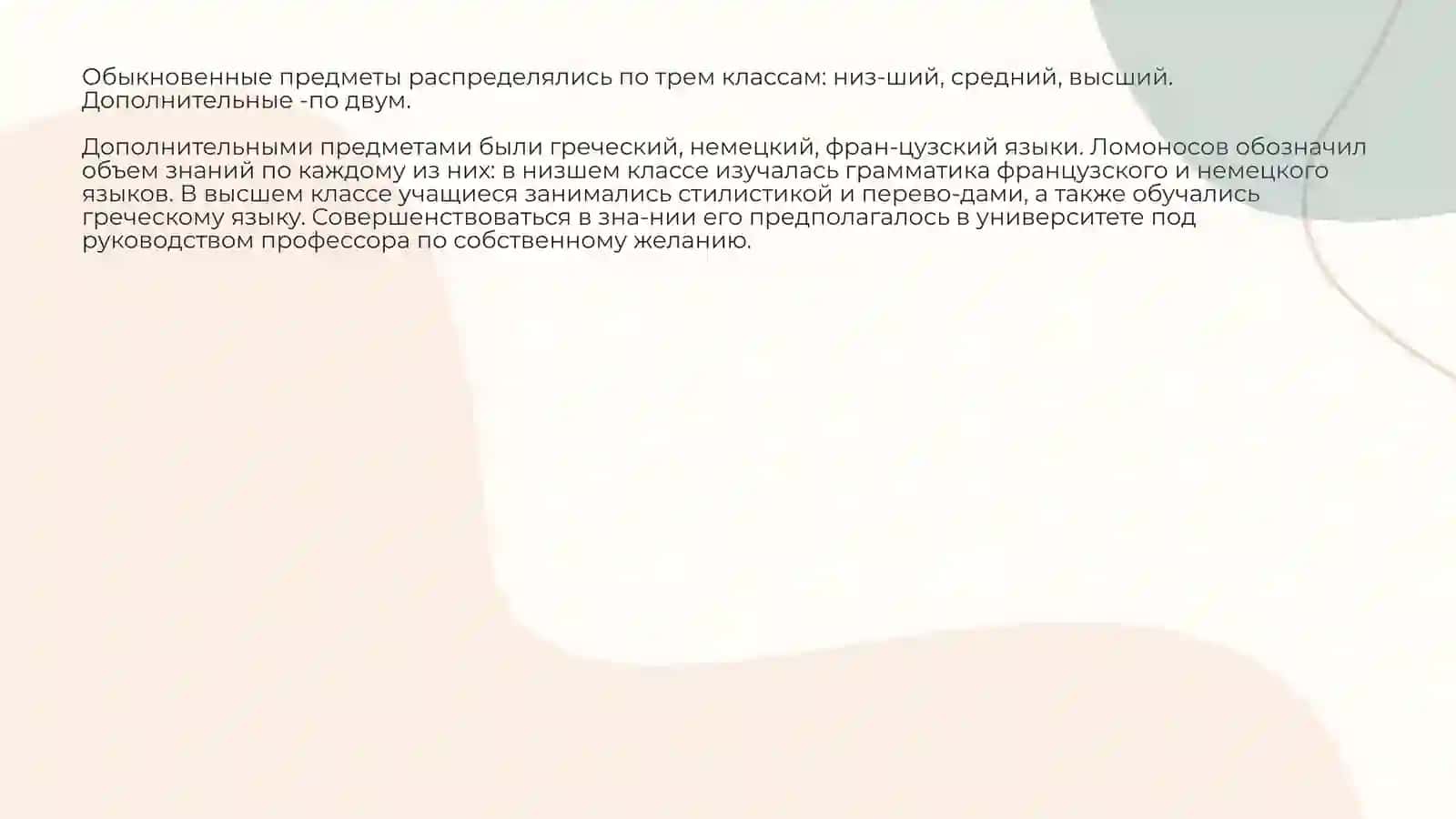 Методические взгляды М.В.Ломоносова. 4