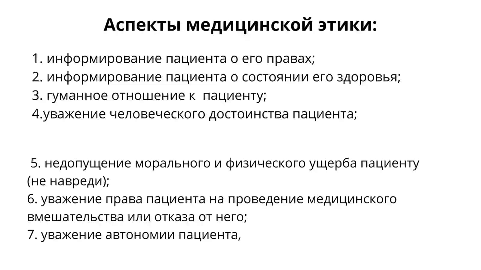Основы медицинской этики и деонтологии 4