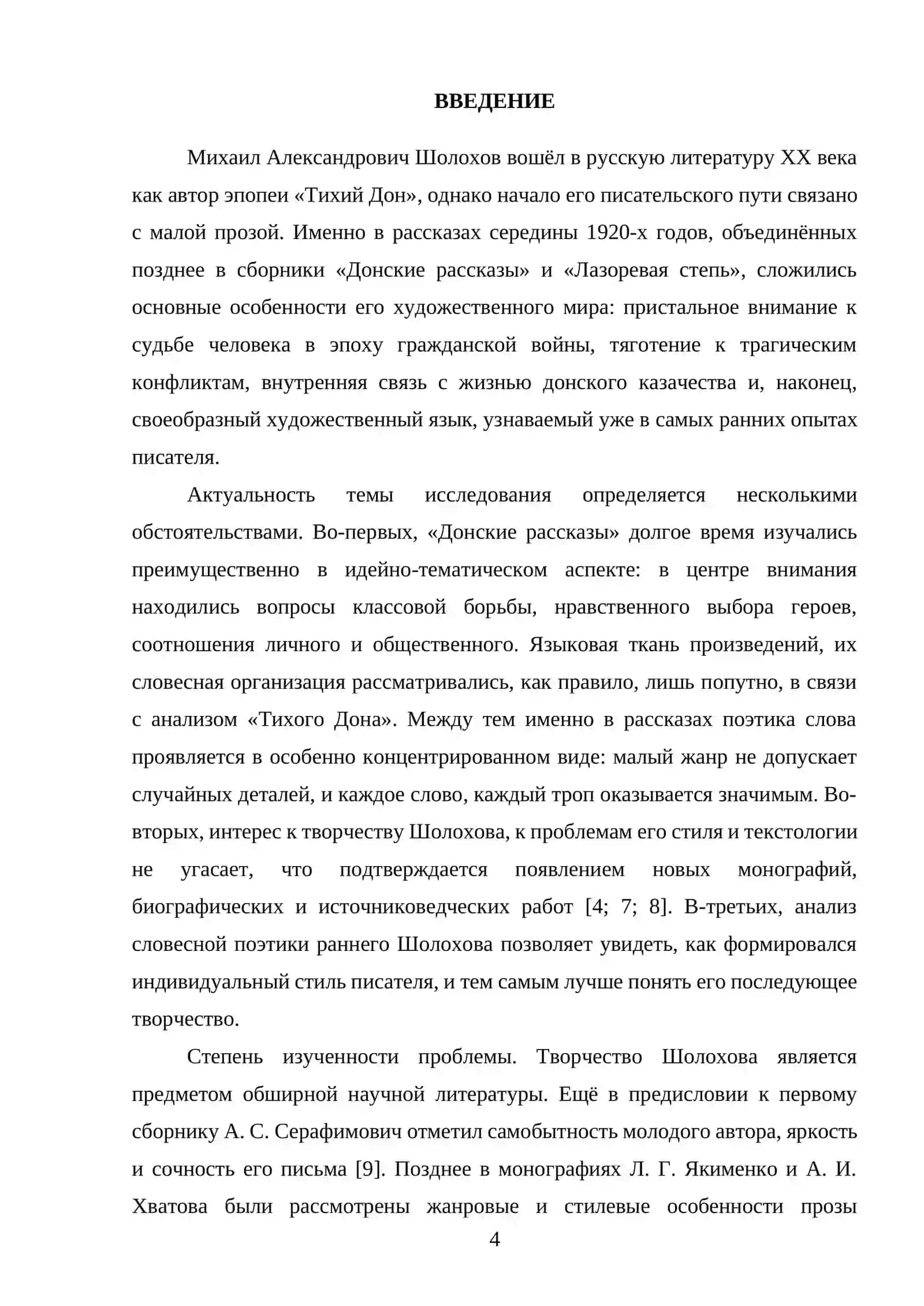 Курсовая работа на тему "Словесная поэтика в 'Донских рассказах' М. А. Шолохова" 4
