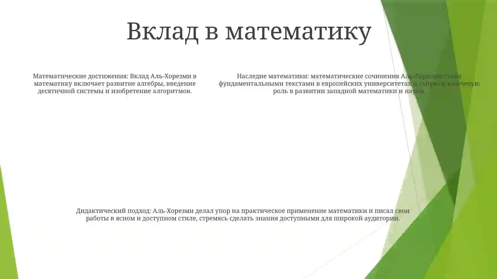 Ученое Наследие Аль-Хорезми И ЕгоДидактическиеВзгляды 4