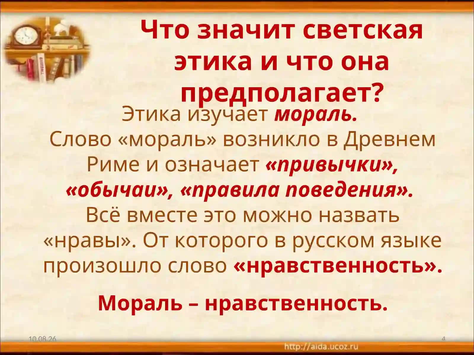 ЧТО ТАКОЕЭТИКА? 4