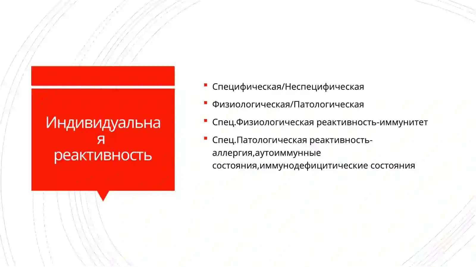 Значение реактивности в патологии 4