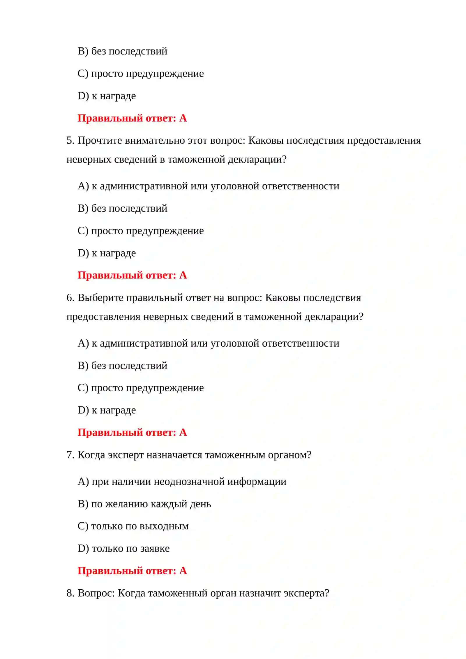 ПОДГОТОВИТЕЛЬНЫЕ ИСПЫТАНИЯ К ТАМОЖЕННОМУ ДОСМОТРУ 4