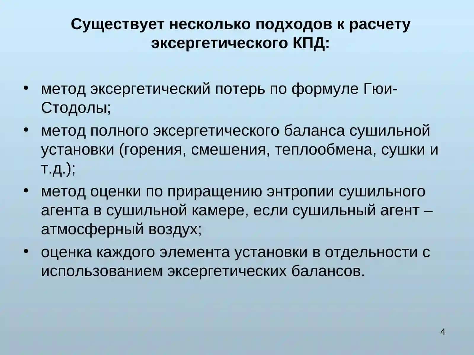 Эксергетический КПД сушильной установки 4