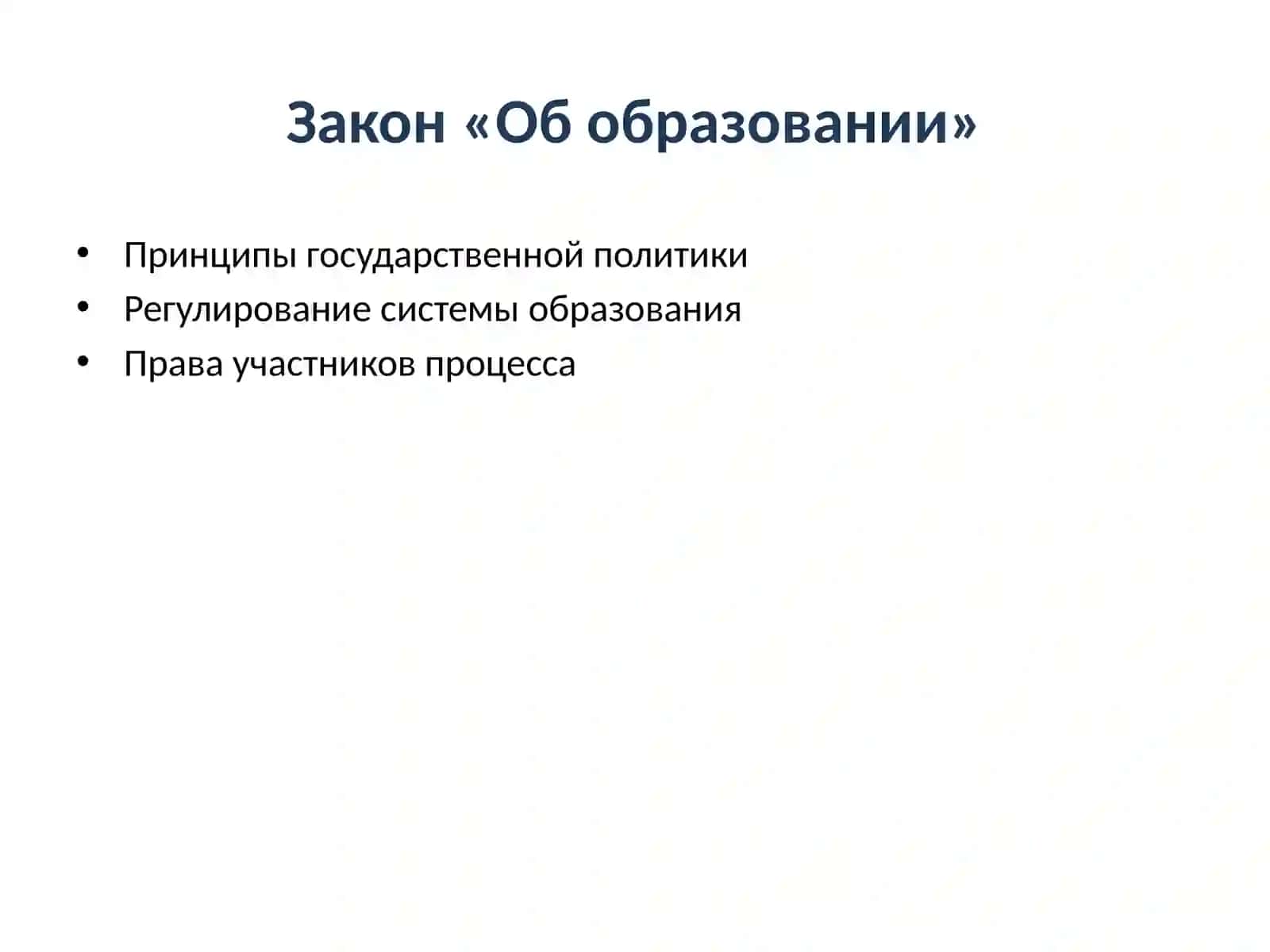 Изучение законодательства Республики Узбекистан в сфере образования (изучение содержание Законов «Об образовании» и «О статусе педагога»; 4
