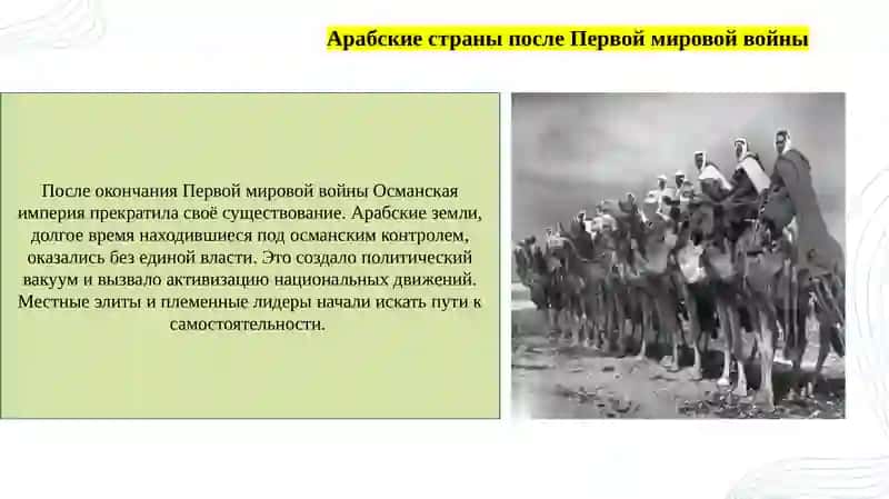 Арабские страны в 1918–1939 гг. 4