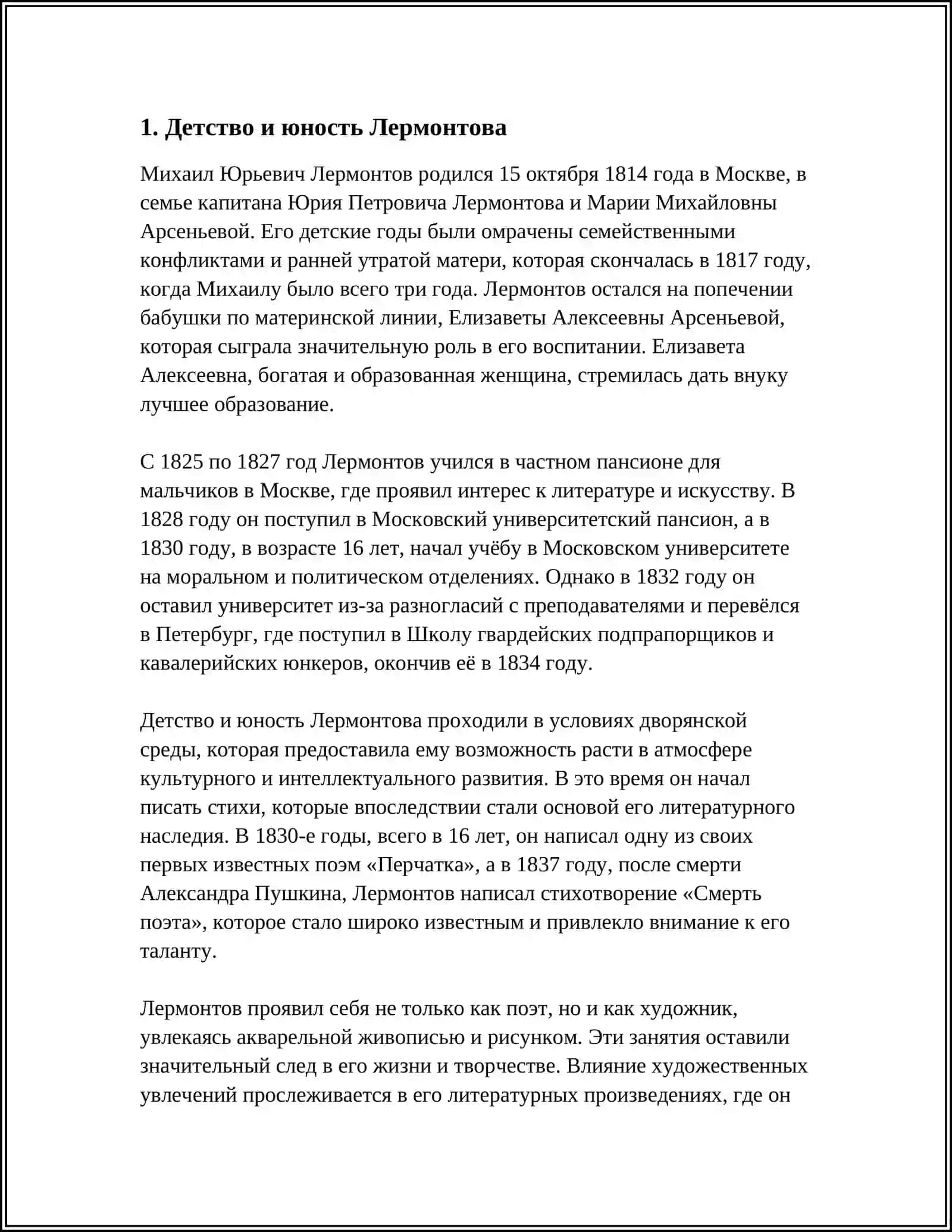 СВЕДЕНИЯ О ЖИЗНИ И ТВОРЧЕСТВЕ ЛЕРМЕНТОВА 4