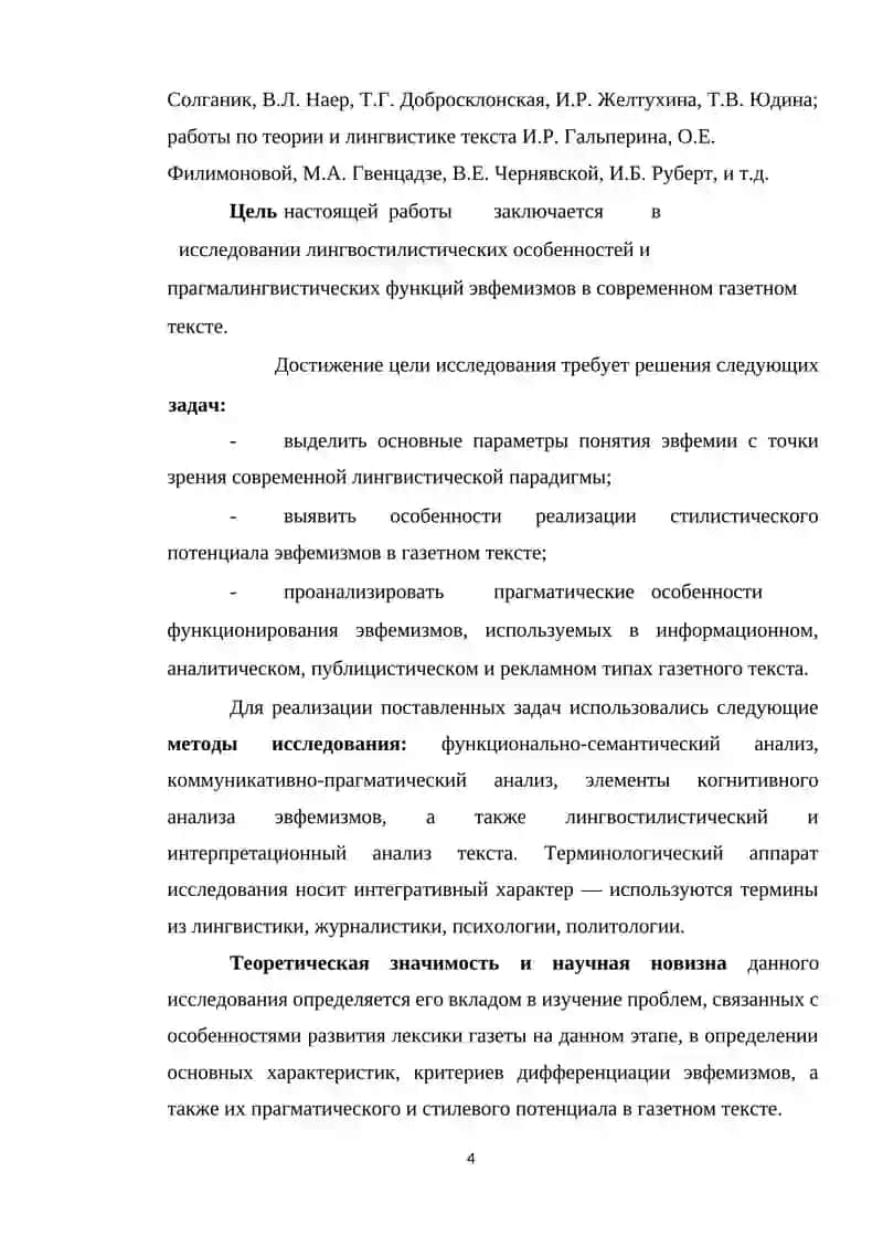 КУРСОВАЯ РАБОТА на тему: Эвфемизмы в языке публицистического общения 4
