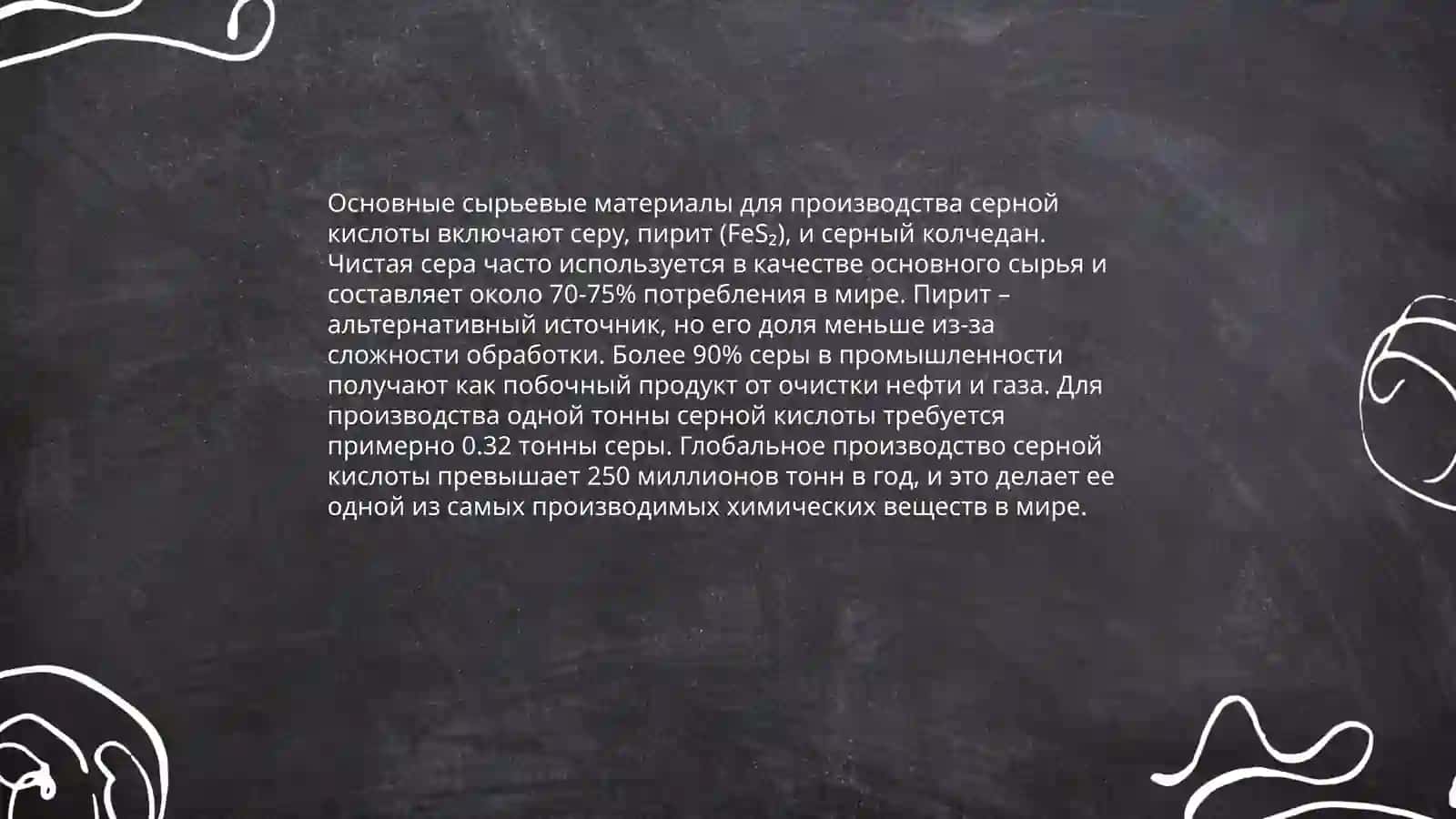 Производство серной кислоты 4