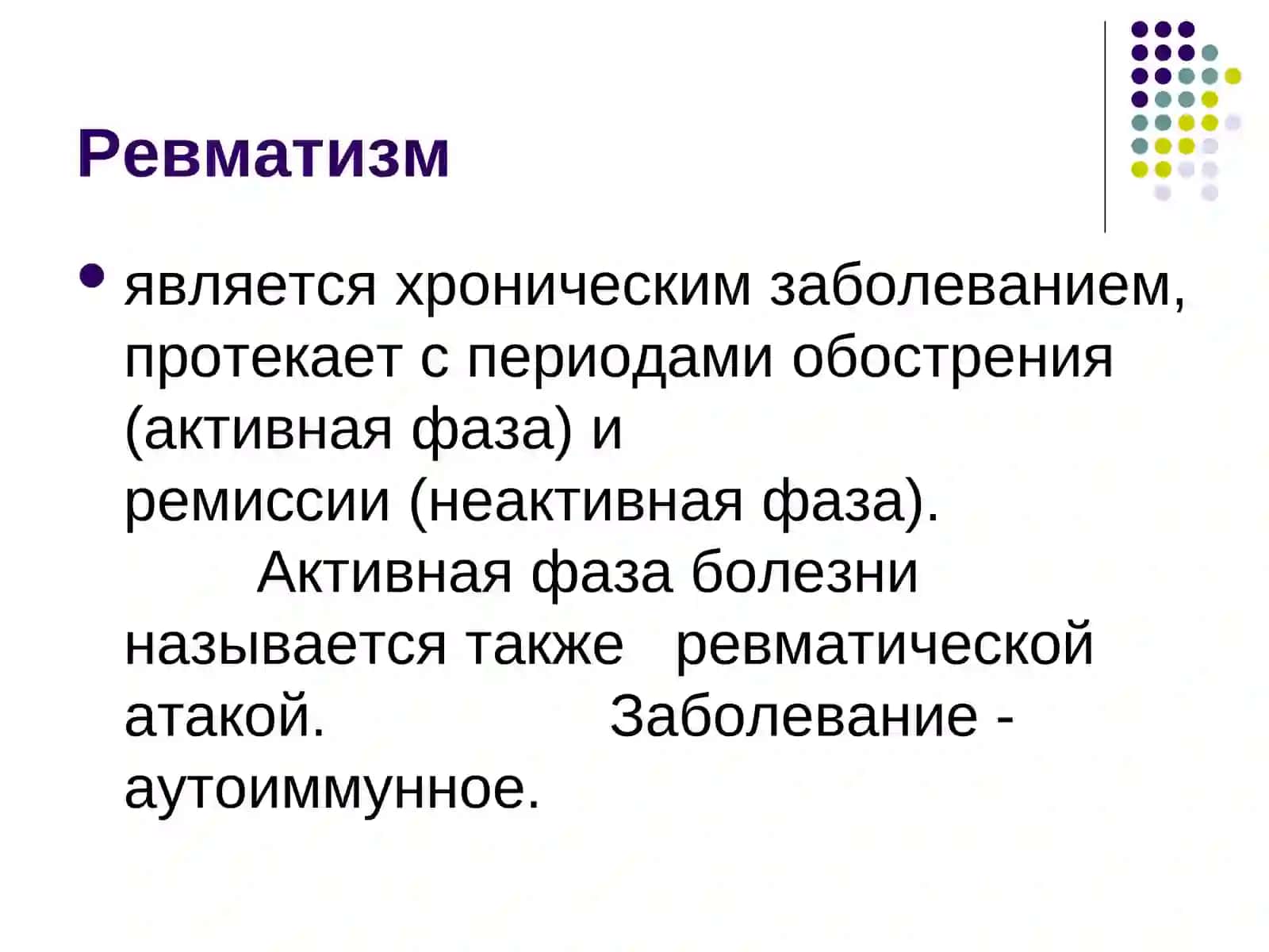 РевматизмРевматические пороки сердца Лекция 4