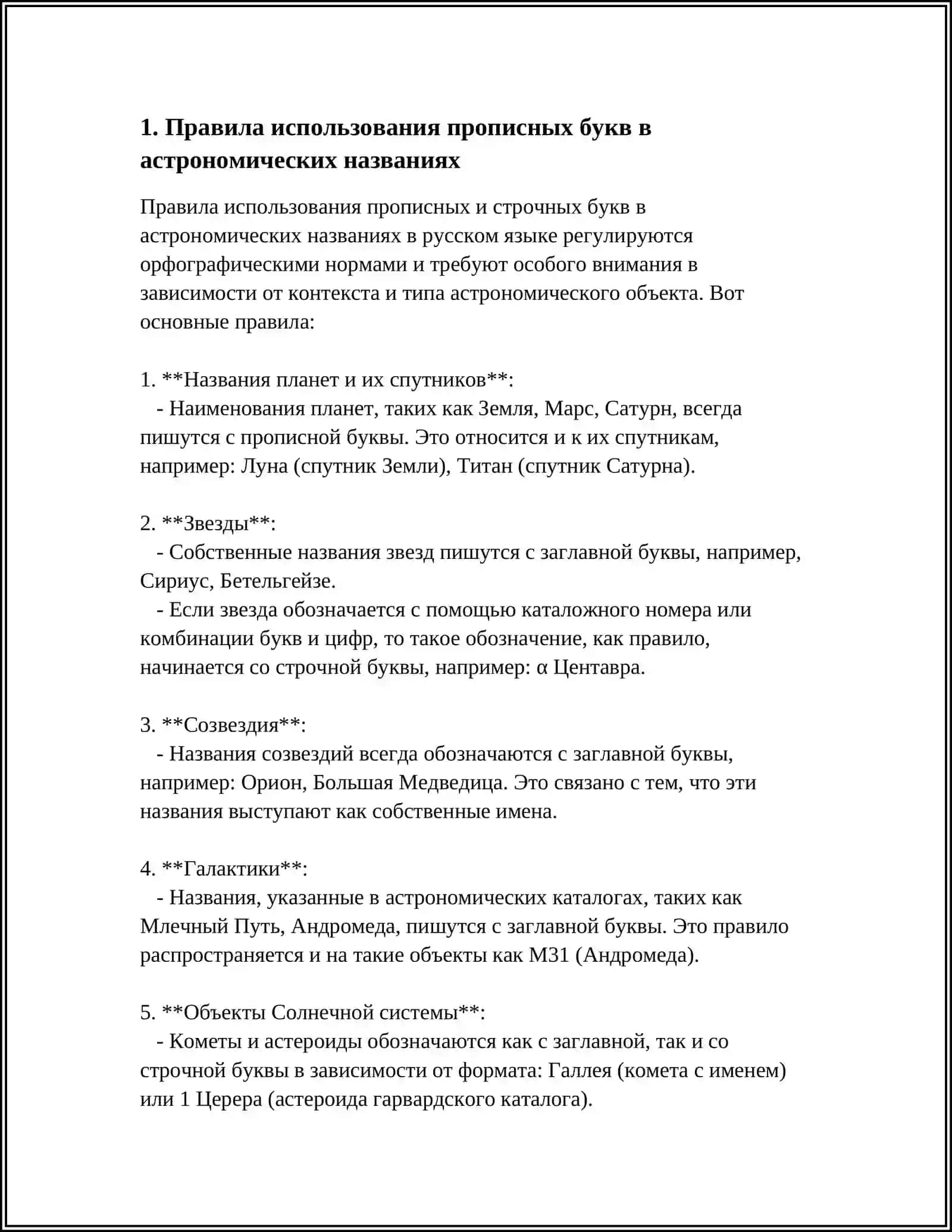 УПОТРЕБЛЕНИЕ ПРОПИСНЫХ БУКВ В АСТРОНОМИЧЕСКИХ НАЗВАНИЯХ, НАЗВАНИЯХ УЧРЕЖДЕНИЙ, ОРГАНИЗАЦИЙ ИНОСТРАННЫХ ФИРМ 4