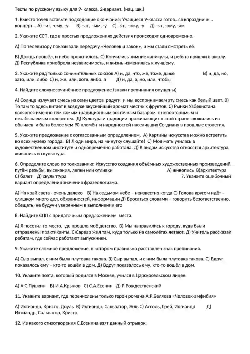 Тесты по русскому языку для 9-класса 4