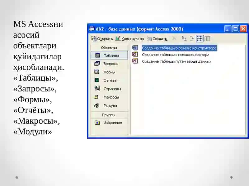 MS Access объектлари 4