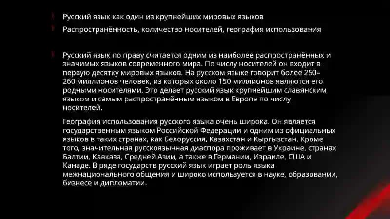 Роль и значение русского языка среди мировых языков. Международное значение русского языка 4