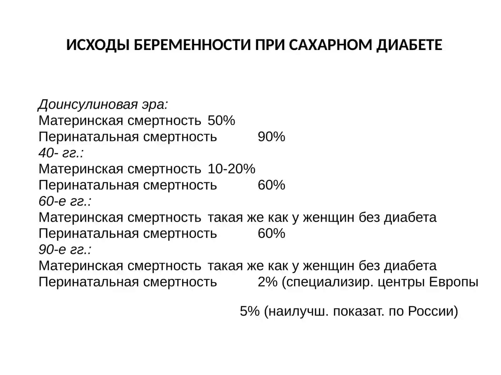 САХАРНЫЙ ДИАБЕТ И БЕРЕМЕННОСТЬ 4