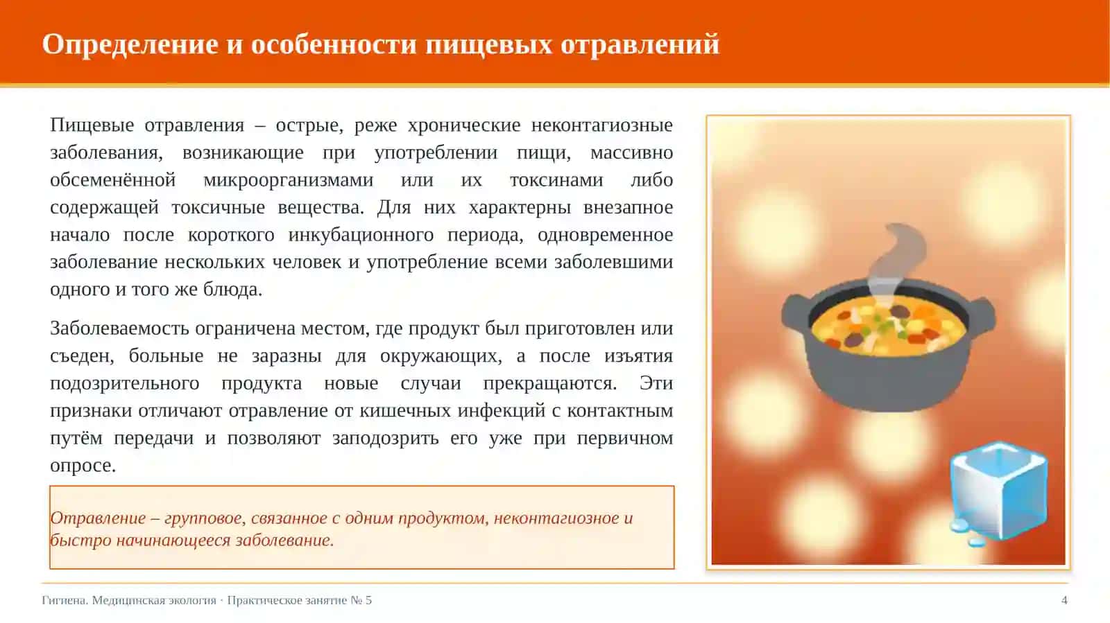 Пищевые отравления и меры по их профилактике 4