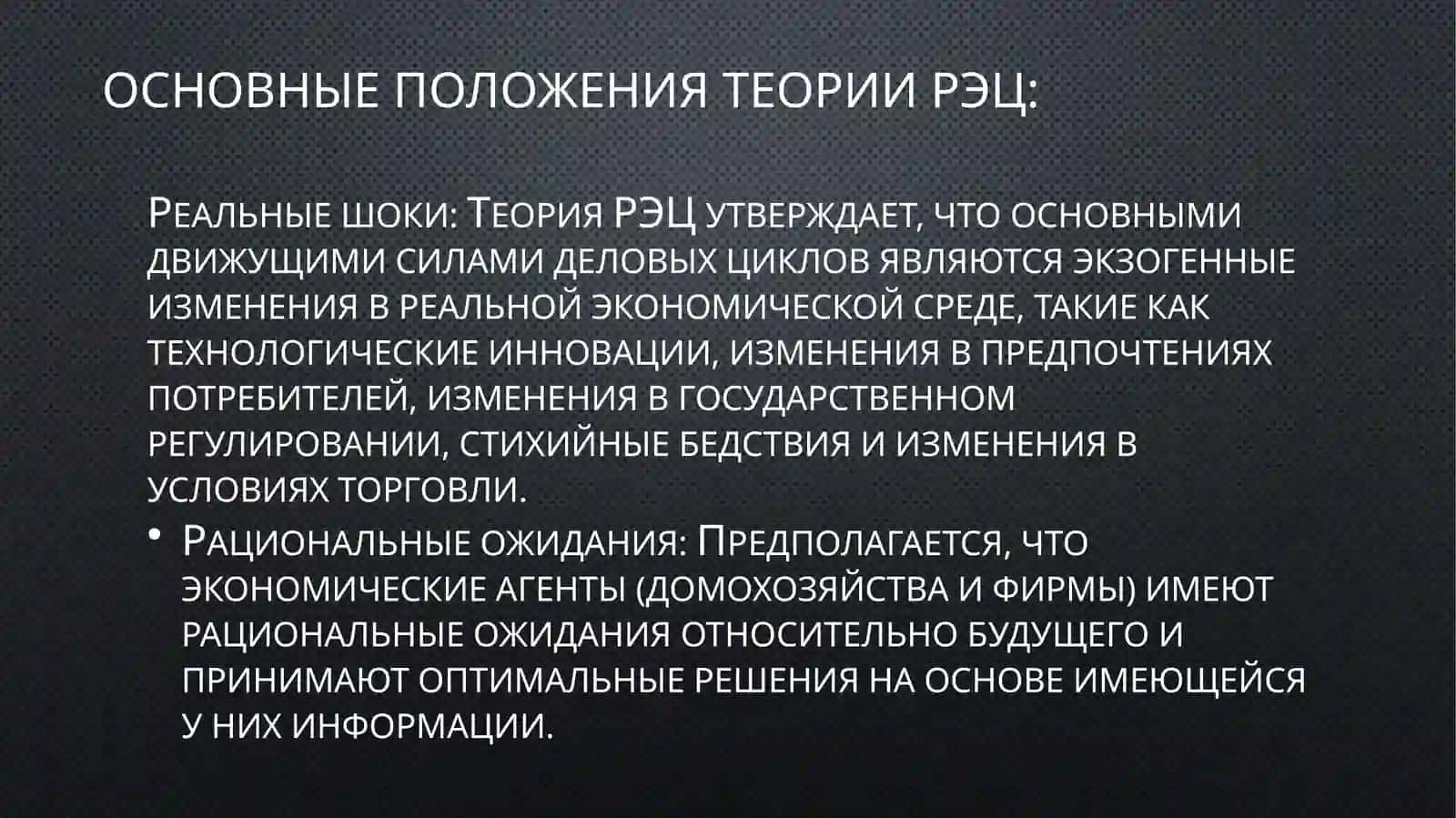 Теория реальных экономических периодов 4