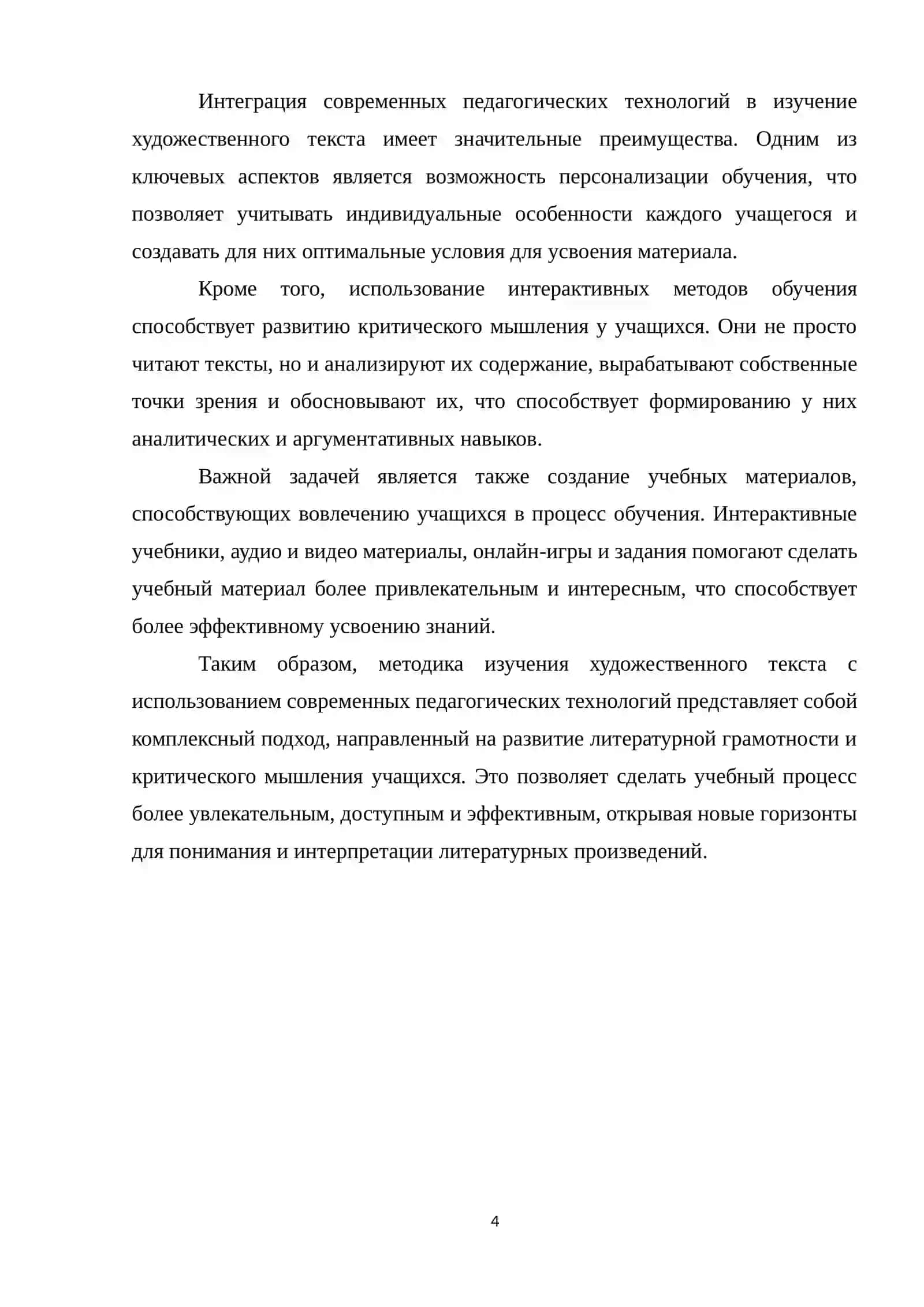 Методика изучения художественного текста с использованием современных педагогических технологий 4