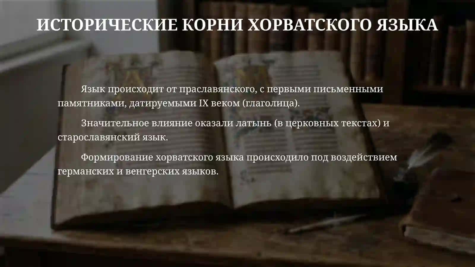 Хорватский язык 4