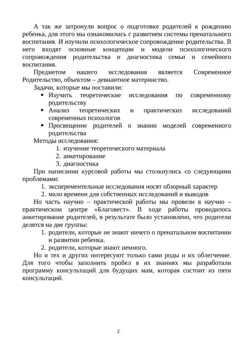 Выпускная квалификационная работа: ’’Девиантное материнство в современном родительстве.’’ 4