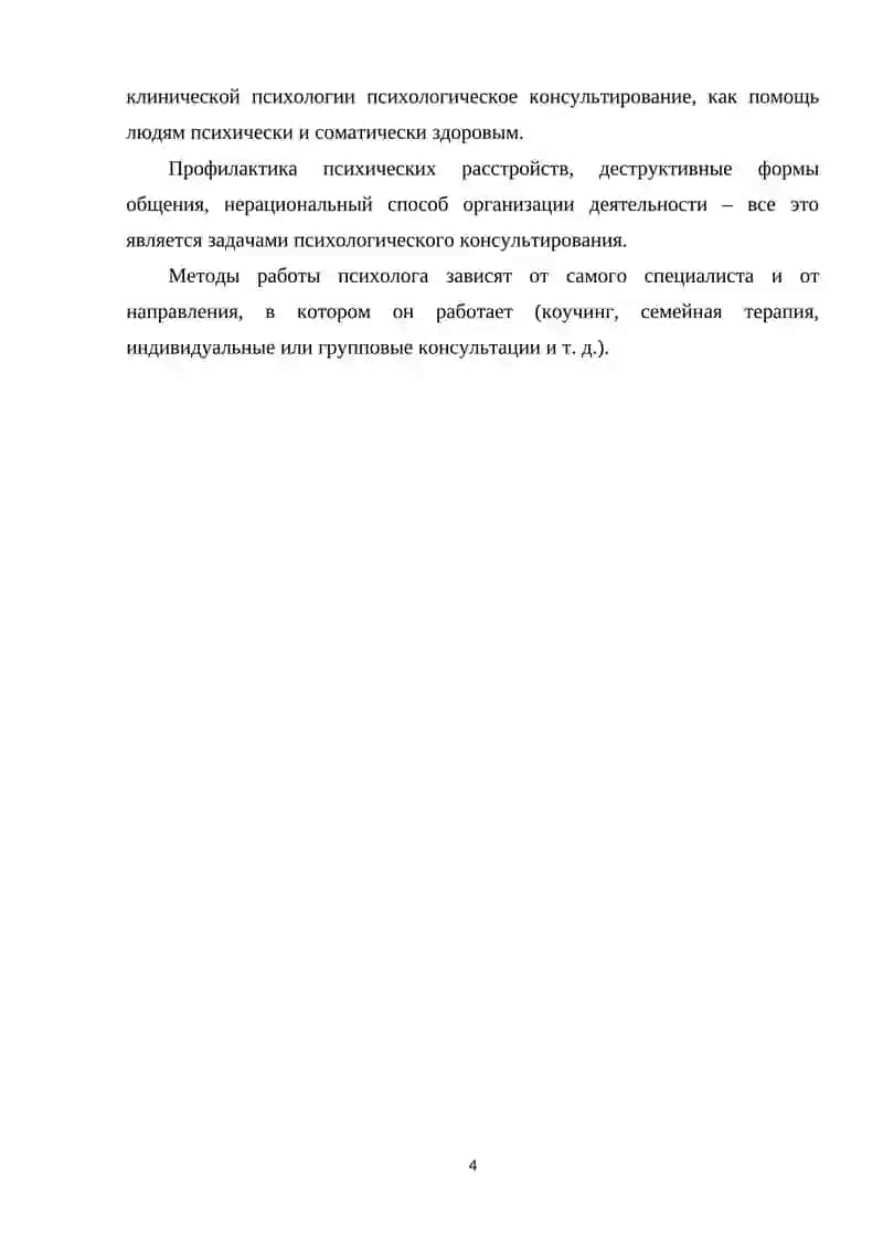 Методы психологического консультирования 4