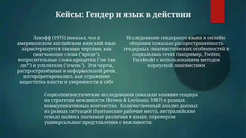 Коммуникативная лингвистика. Лингвопрагматика.Гендерная лингвистика 4