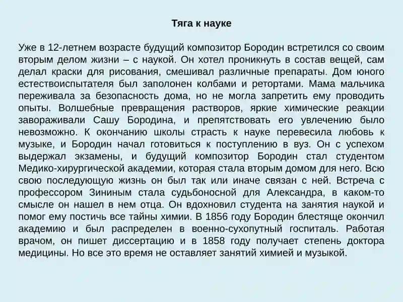 Бородин 4