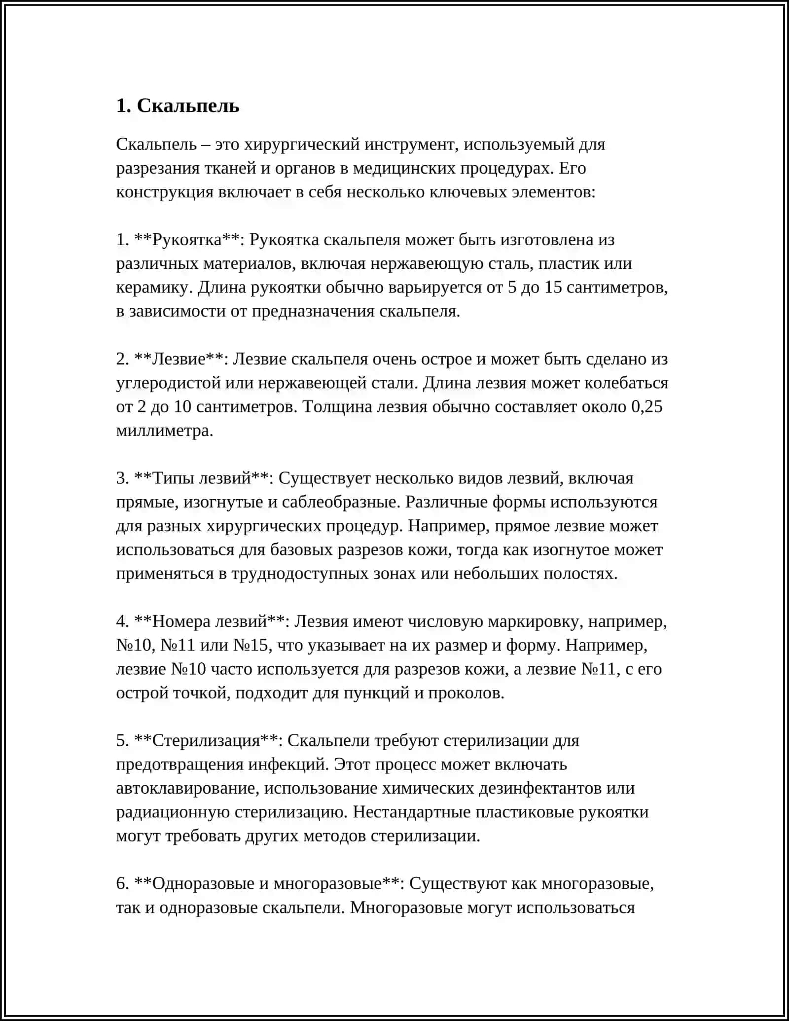 ХИРУРГИЧЕСКИЕ ИНСТРУМЕНТЫ. ОПРЕДЕЛИТЬ РОД СУЩЕСТВИТЕЛЬНЫХ 4